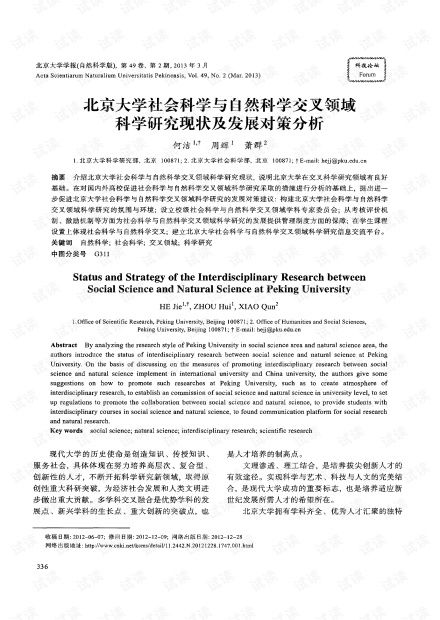 北京大学社会科学与自然科学交叉领域科学研究现状及发展对策分析（2013年 自然科学研究视角）