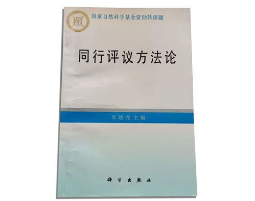 张存浩与同行评议 国家自然科学基金委员会推动科研诚信的实践
