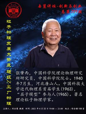 粒子物理发展大势及超级Z-工厂物理研究